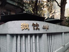 -微饮cafe