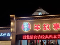 门面-羊故事·西北融合菜(华侨城店)