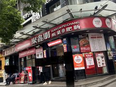 -聚鑫朋酸菜肥肠(九龙仓店)