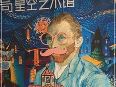 -上海梵高星空艺术馆(南京路旗舰店)