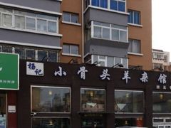 -杨记小骨头羊杂馆(南五马路店)