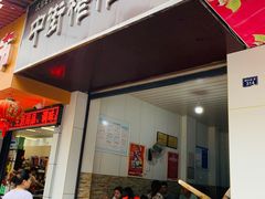 门面-中街榨榨面