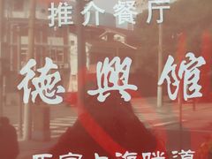 -德兴馆(广东路总店)