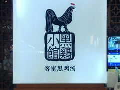 -黑鸡小馆(金源店)