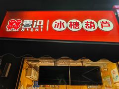 -喜识·冰糖葫芦·炒酸奶(保定钟楼店)