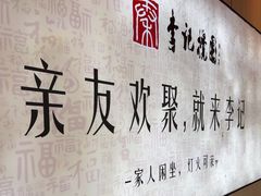 -李记搅团•非遗陕菜(三桥店)