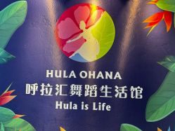 -呼拉汇舞蹈生活馆 Hawaii Hula&Tahiti Dance Studio