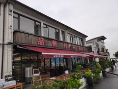 -品鲜村农家菜·阳澄湖大闸蟹(总店)