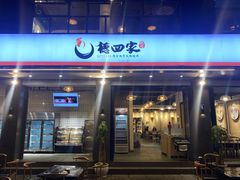 门面-德四家·傣族风味烧烤(金实店)