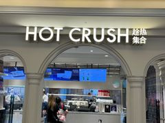 -HOT CRUSH趁热集合·现烤面包(上海环球港店)