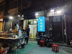 -铁诚烤肉