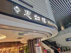 -惠如樓(白云机场T2国际出发店)