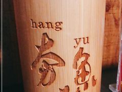 -夯鱼烤鱼·尔滨地标美食(中央商场店)