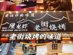 -老街烧烤大排档·地道湖北菜·龙虾馆(汉口火车站店)