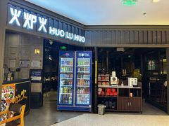 -火炉火自助餐(枫蓝国际店)