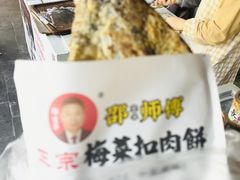 -邵建华师傅梅菜扣肉饼(麓山总店)