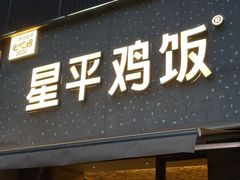 门面-星平鸡饭·粤菜小炒(印象城旗舰店)