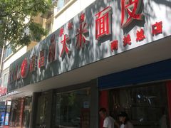门面-薛昌利大米面皮(南关正街店)