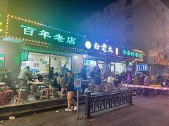 -白老大羊杂碎稍麦