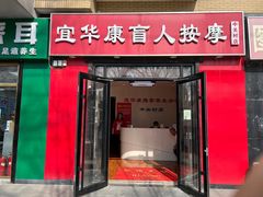-宜华康盲人按摩(中关村店)