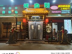 -烤肉刘·清真老北京炙子烤肉(虎坊桥老店)