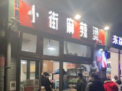 门面-郭记小街麻辣烫(南小街总店)