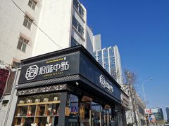 门面-拾味中点(泺文路店)