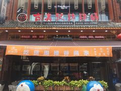 -古真记钵钵鸡(总店)