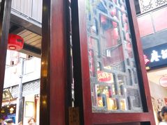 -三顾园(锦里店)