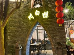 -香叶草中餐厅(川白楼店)