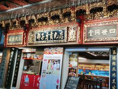 -邵子牙·中华老字号(定安路店)