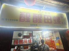 -醒醒田螺(金奖总店)