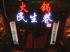 门面-仪表厂火锅(总店)