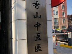 -上海市黄浦区香山中医医院