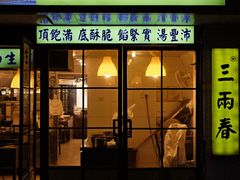 -三两春肚肺汤(崂山路店)