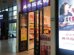 -郴州特产舜华临武鸭(郴州西站店)
