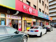 -娘心豆品(方庄店)