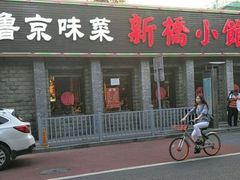 门面-新侨小馆(东直门北小街店)