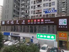 -君之悦·影院式足道·养生SPA(回兴店)