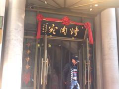 门面-烤肉宛饭庄(南礼士路店)