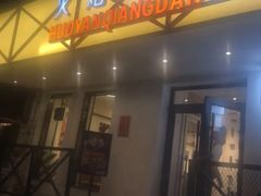 门面-火焰枪蛋·烧烤(奉天街店)