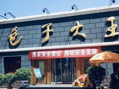 -包子大王(新泽巷店)