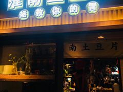 门面-罍+村卤菜摊(罍街店)