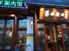 -羊肉街口老银川滩羊涮肉馆