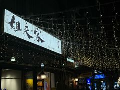 -姐夫家·沈阳黏糊麻辣拌·拌鸡架·冷面(南头古城店)