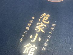 -范家小馆·烤鸭新京菜(金融街店)