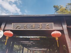 -九龙潭景区