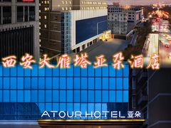 -西安大雁塔科技大学地铁站亚朵酒店