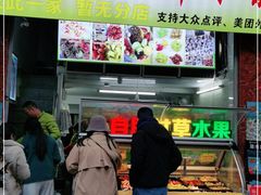 门面-老炳·七丛松甘草水果