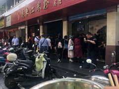 -老东江米粉